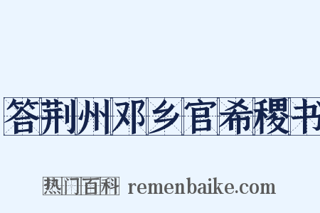 答荆州邓乡官希稷书是什么意思的图片